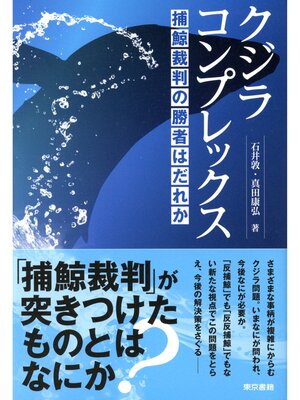 cover image of クジラコンプレックス　捕鯨裁判の勝者はだれか